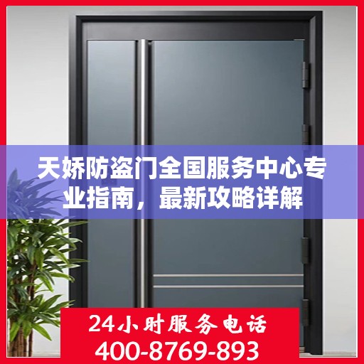 天娇防盗门全国服务中心专业指南，最新攻略详解