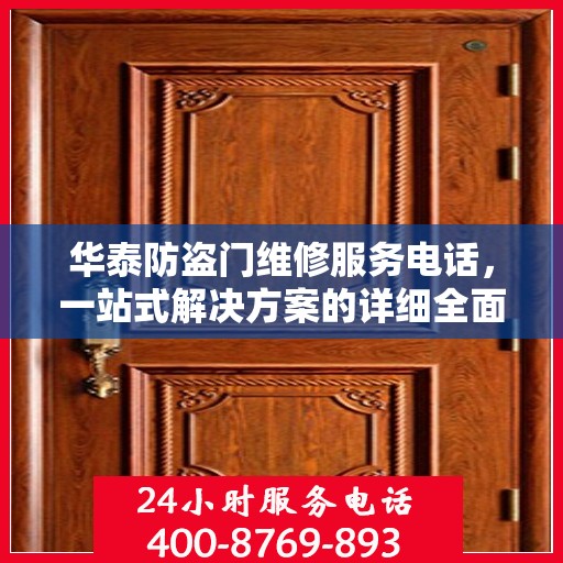 华泰防盗门维修服务电话，一站式解决方案的详细全面攻略