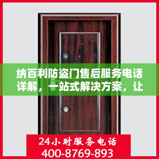纳百利防盗门售后服务电话详解，一站式解决方案，让您轻松无忧！