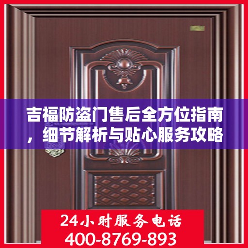 吉福防盗门售后全方位指南，细节解析与贴心服务攻略