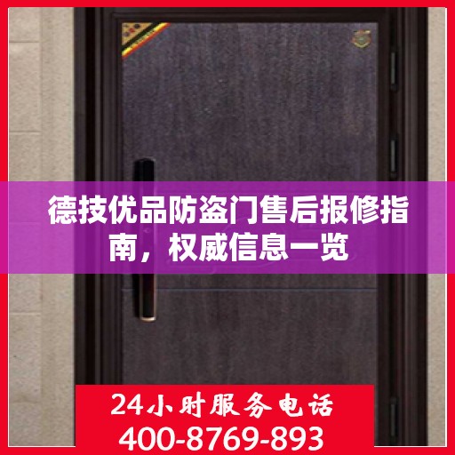 德技优品防盗门售后报修指南，权威信息一览