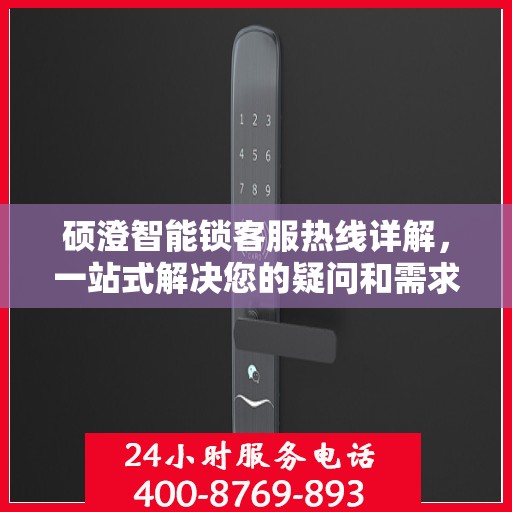 硕澄智能锁客服热线详解，一站式解决您的疑问和需求