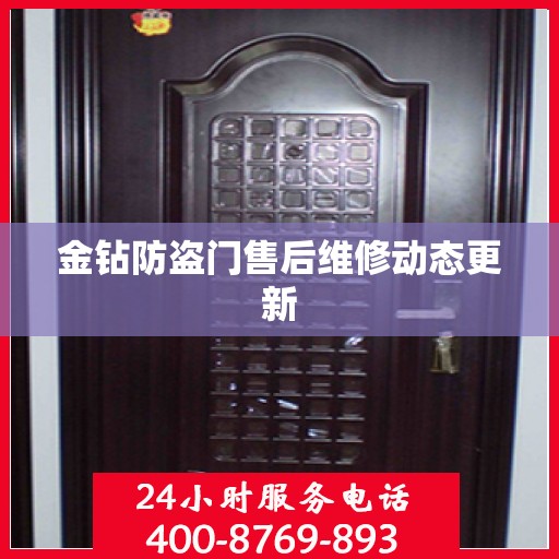 金钻防盗门售后维修动态更新