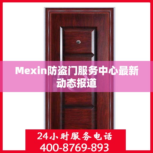 Mexin防盗门服务中心最新动态报道
