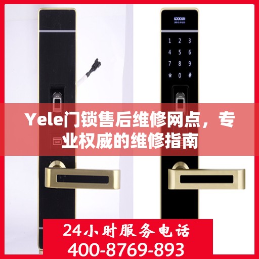 Yele门锁售后维修网点，专业权威的维修指南