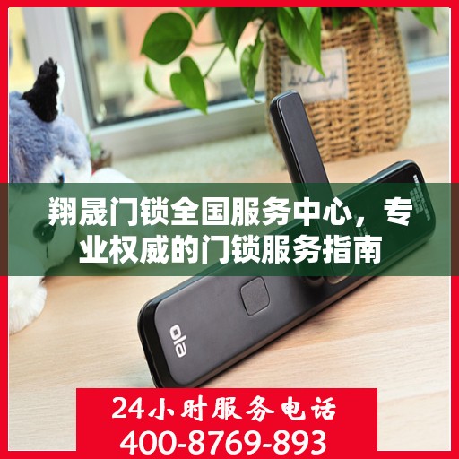 翔晟门锁全国服务中心，专业权威的门锁服务指南