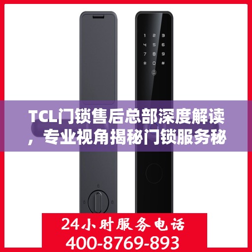 TCL门锁售后总部深度解读，专业视角揭秘门锁服务秘籍
