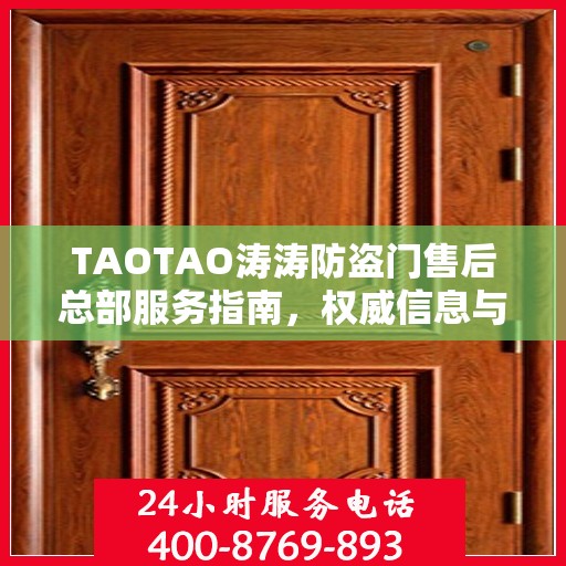 TAOTAO涛涛防盗门售后总部服务指南，权威信息与一站式解决方案