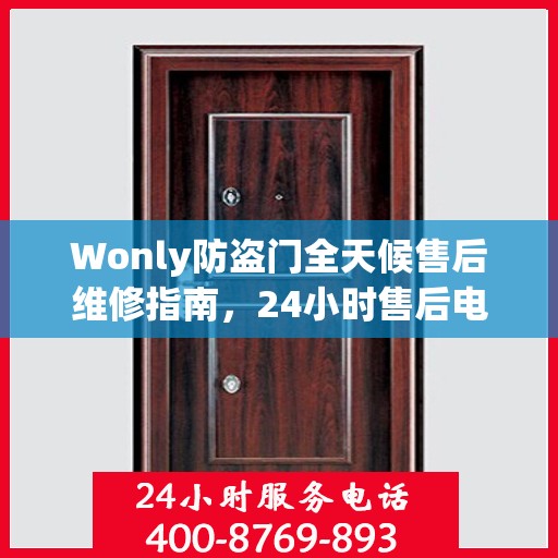 Wonly防盗门全天候售后维修指南，24小时售后电话全解析