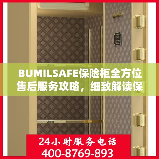 BUMILSAFE保险柜全方位售后服务攻略，细致解读保障您的安全之选
