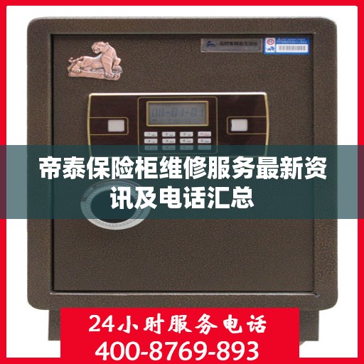 帝泰保险柜维修服务最新资讯及电话汇总