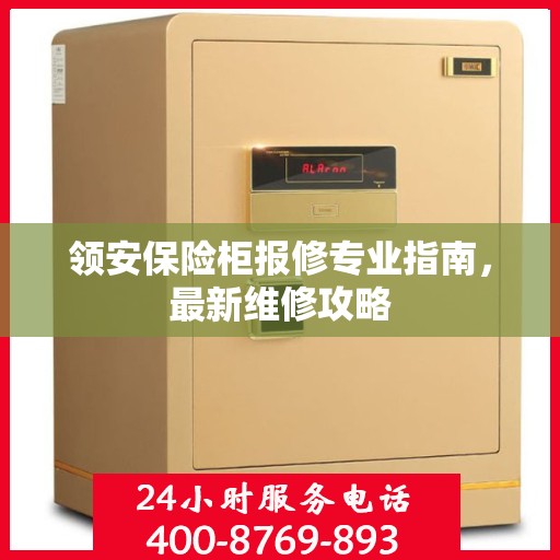 领安保险柜报修专业指南，最新维修攻略