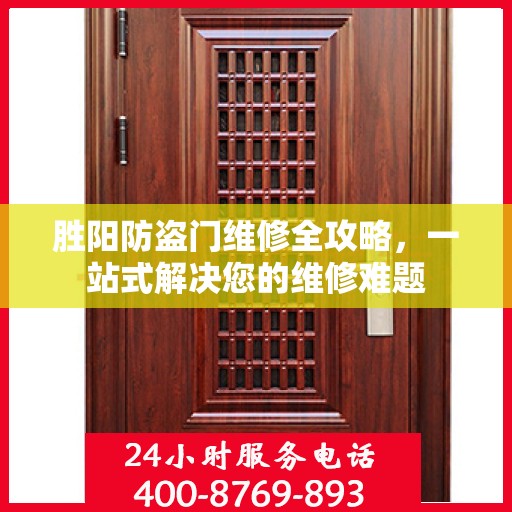 胜阳防盗门维修全攻略，一站式解决您的维修难题
