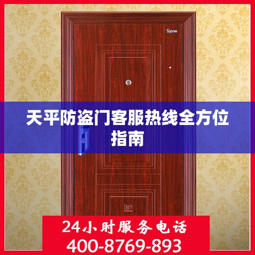 天平防盗门客服热线全方位指南