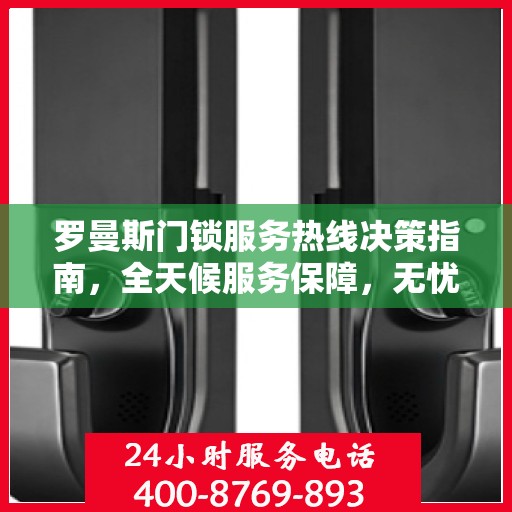 罗曼斯门锁服务热线决策指南，全天候服务保障，无忧锁事无忧生活