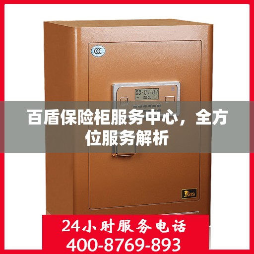 百盾保险柜服务中心，全方位服务解析