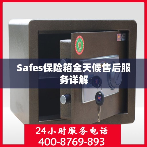 Safes保险箱全天候售后服务详解