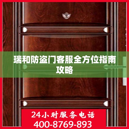 瑞和防盗门客服全方位指南攻略