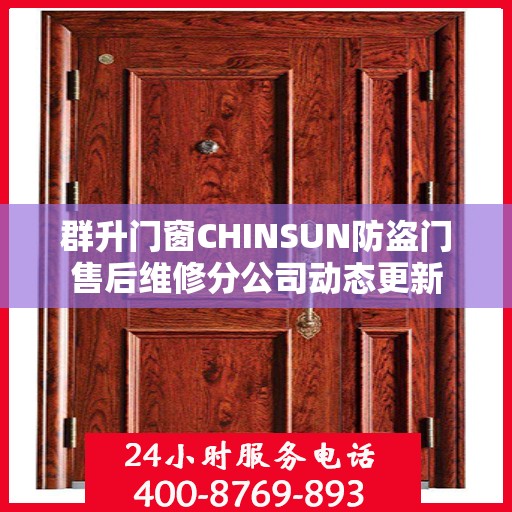 群升门窗CHINSUN防盗门售后维修分公司动态更新