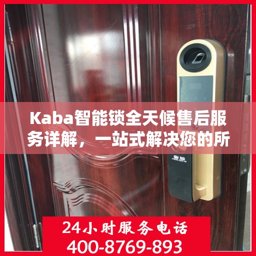 Kaba智能锁全天候售后服务详解，一站式解决您的所有问题