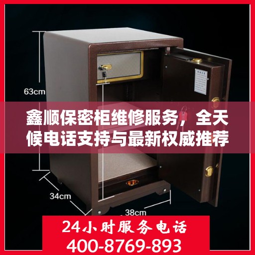 鑫顺保密柜维修服务，全天候电话支持与最新权威推荐