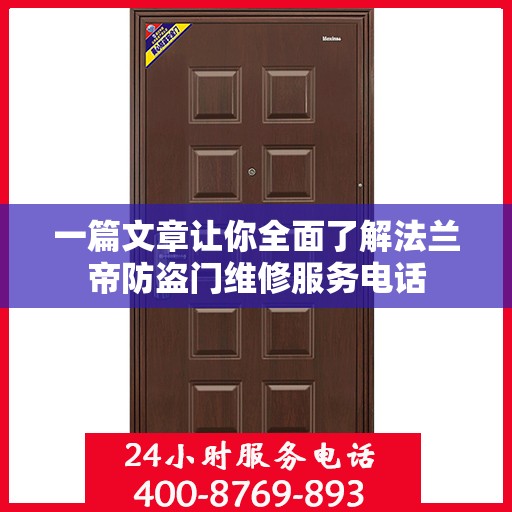 一篇文章让你全面了解法兰帝防盗门维修服务电话