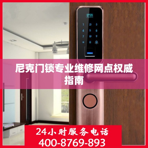 尼克门锁专业维修网点权威指南