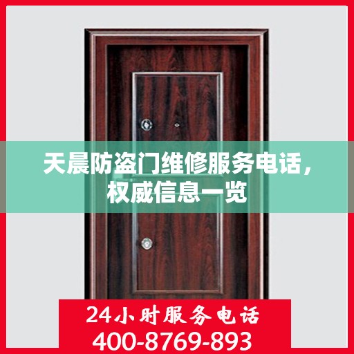 天晨防盗门维修服务电话，权威信息一览