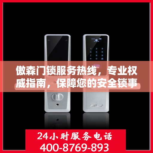 傲森门锁服务热线，专业权威指南，保障您的安全锁事无忧