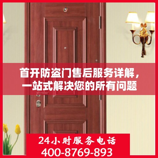 首开防盗门售后服务详解，一站式解决您的所有问题