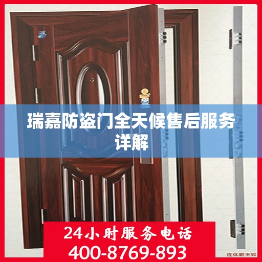 瑞嘉防盗门全天候售后服务详解