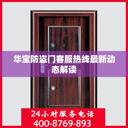华宝防盗门客服热线最新动态解读