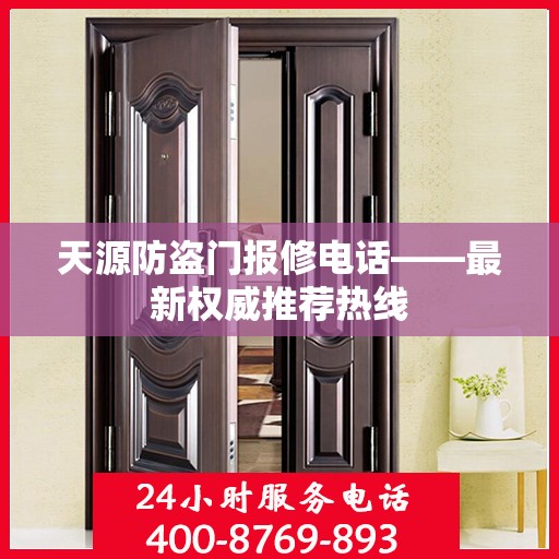 天源防盗门报修电话——最新权威推荐热线