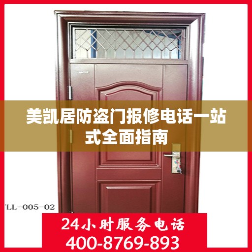 美凯居防盗门报修电话一站式全面指南