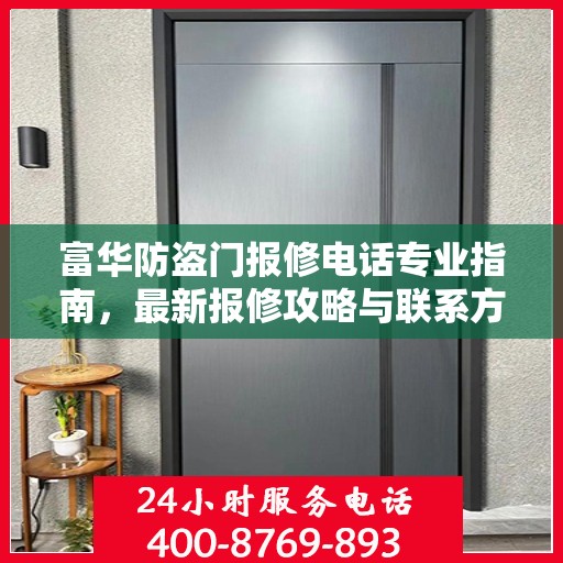 富华防盗门报修电话专业指南，最新报修攻略与联系方式汇总