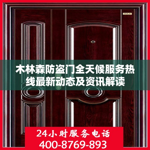 木林森防盗门全天候服务热线最新动态及资讯解读
