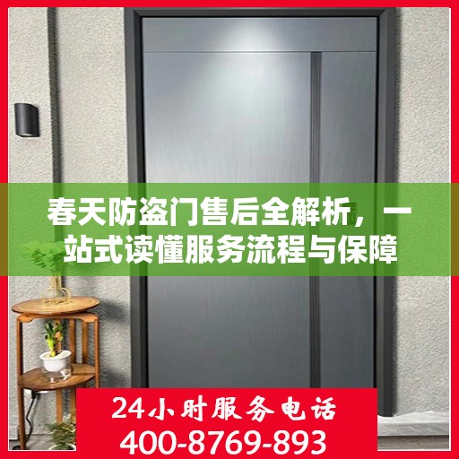 春天防盗门售后全解析，一站式读懂服务流程与保障