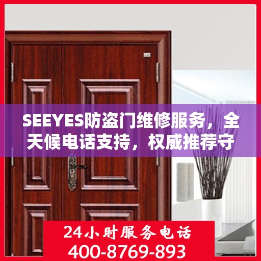 SEEYES防盗门维修服务，全天候电话支持，权威推荐守护您的安全门户