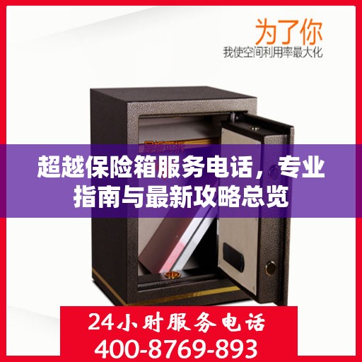 超越保险箱服务电话，专业指南与最新攻略总览