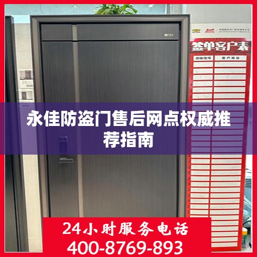 永佳防盗门售后网点权威推荐指南