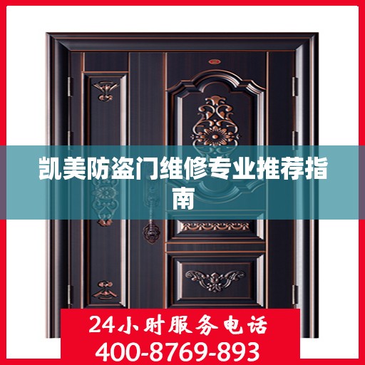 凯美防盗门维修专业推荐指南