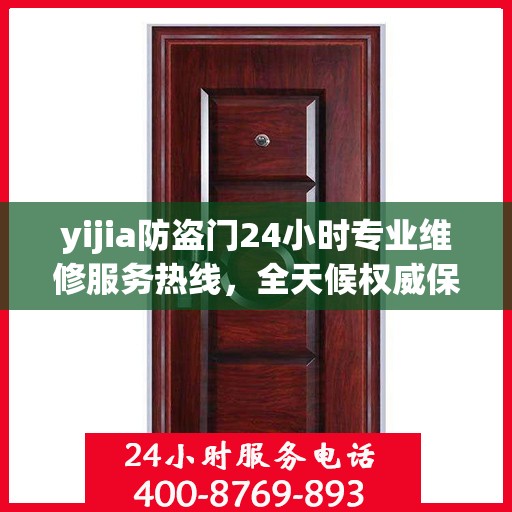 yijia防盗门24小时专业维修服务热线，全天候权威保障
