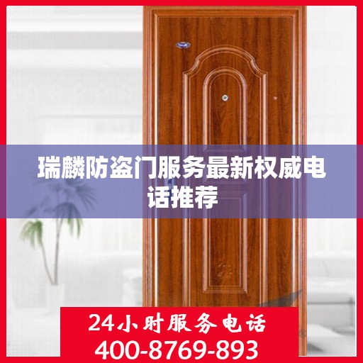 瑞麟防盗门服务最新权威电话推荐