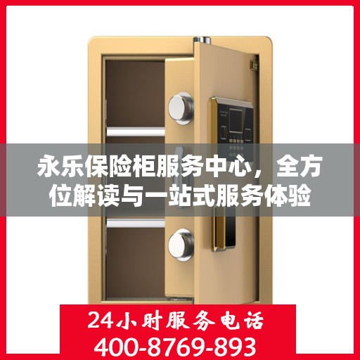 永乐保险柜服务中心，全方位解读与一站式服务体验