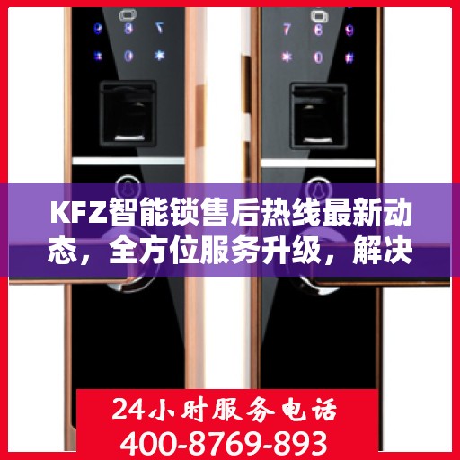 KFZ智能锁售后热线最新动态，全方位服务升级，解决您的锁具问题
