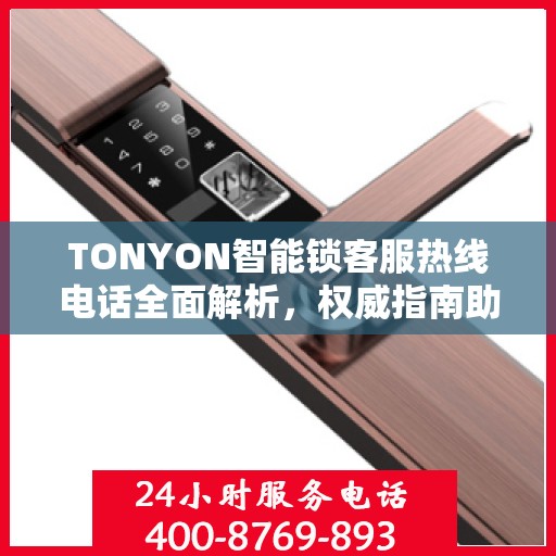 TONYON智能锁客服热线电话全面解析，权威指南助你解决问题