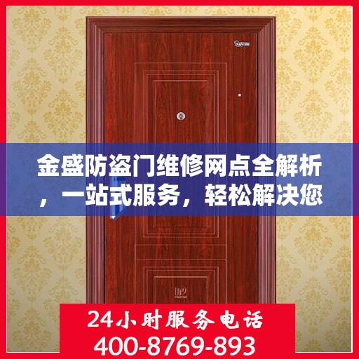 金盛防盗门维修网点全解析，一站式服务，轻松解决您的维修难题