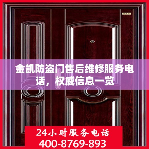 金凯防盗门售后维修服务电话，权威信息一览