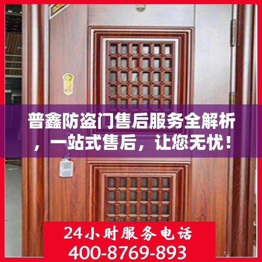 普鑫防盗门售后服务全解析，一站式售后，让您无忧！