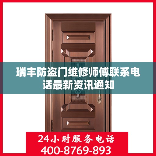 瑞丰防盗门维修师傅联系电话最新资讯通知